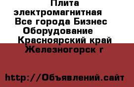 Плита электромагнитная . - Все города Бизнес » Оборудование   . Красноярский край,Железногорск г.